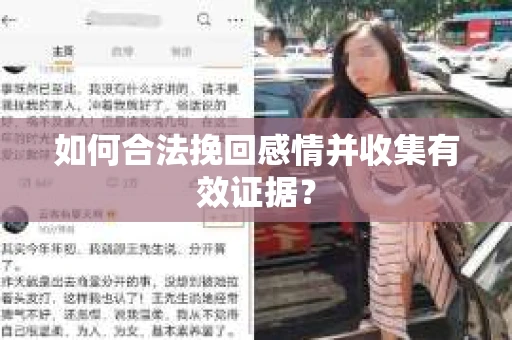 如何合法挽回感情并收集有效证据？