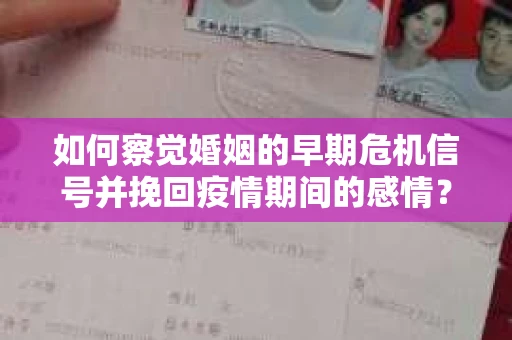 如何察觉婚姻的早期危机信号并挽回疫情期间的感情？