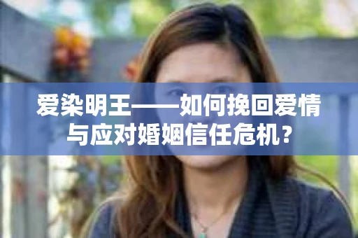 爱染明王——如何挽回爱情与应对婚姻信任危机？