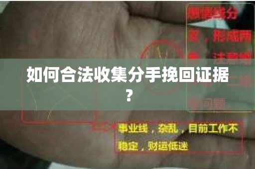 如何合法收集分手挽回证据？