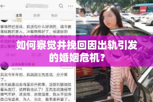 如何察觉并挽回因出轨引发的婚姻危机？