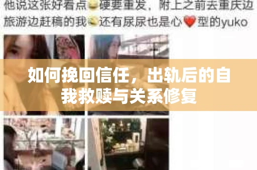 如何挽回信任，出轨后的自我救赎与关系修复