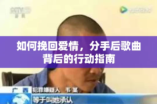 如何挽回爱情，分手后歌曲背后的行动指南