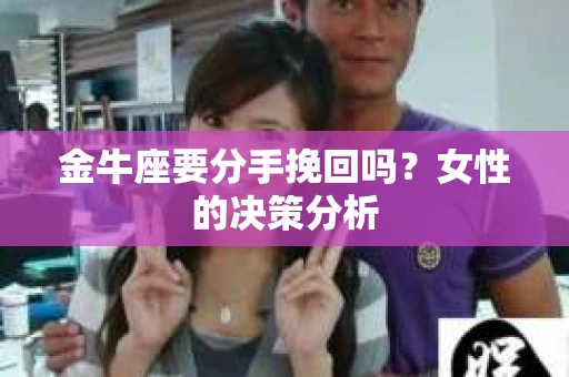 金牛座要分手挽回吗？女性的决策分析
