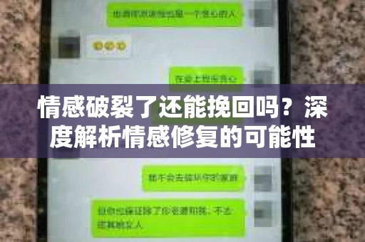 情感破裂了还能挽回吗？深度解析情感修复的可能性