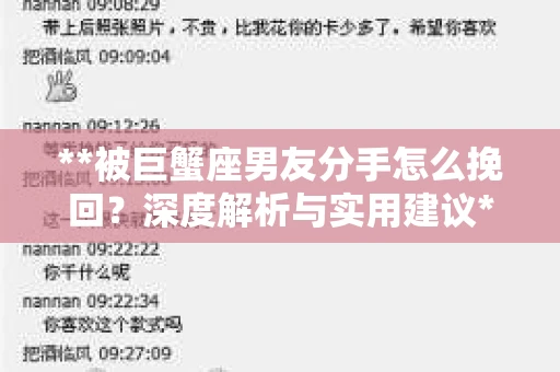 **被巨蟹座男友分手怎么挽回？深度解析与实用建议**
