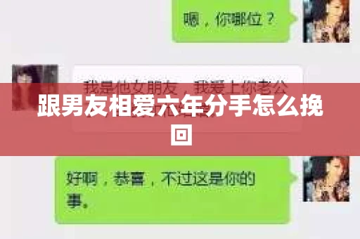 跟男友相爱六年分手怎么挽回