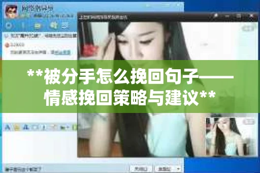 **被分手怎么挽回句子——情感挽回策略与建议**