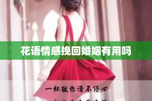 花语情感挽回婚姻有用吗