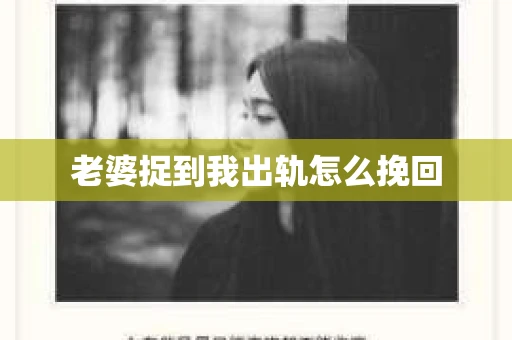 老婆捉到我出轨怎么挽回