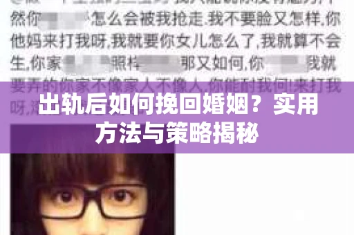 出轨后如何挽回婚姻？实用方法与策略揭秘