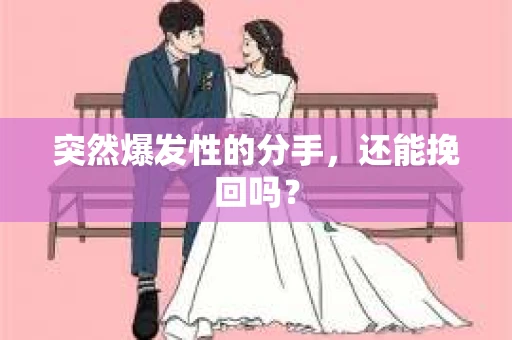 突然爆发性的分手，还能挽回吗？