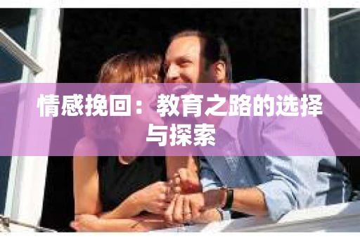 情感挽回：教育之路的选择与探索