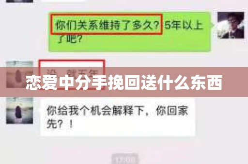 恋爱中分手挽回送什么东西