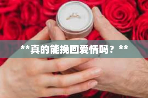 **真的能挽回爱情吗？**