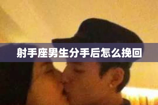 射手座男生分手后怎么挽回
