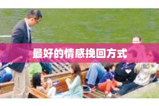 最好的情感挽回方式