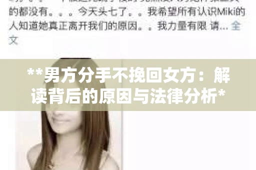 **男方分手不挽回女方：解读背后的原因与法律分析**