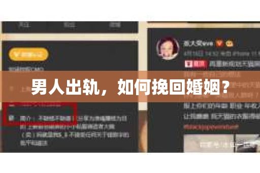 男人出轨，如何挽回婚姻？