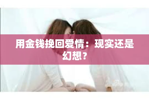用金钱挽回爱情：现实还是幻想？