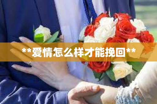 **爱情怎么样才能挽回**