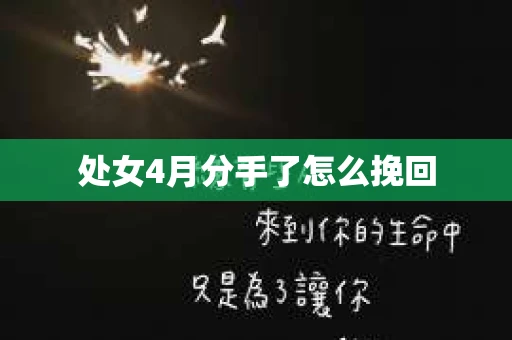 处女4月分手了怎么挽回