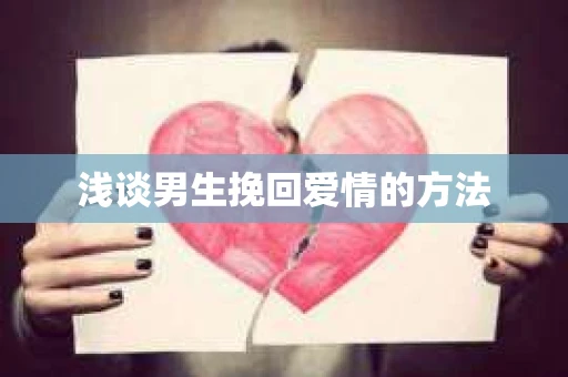 浅谈男生挽回爱情的方法