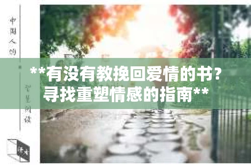 **有没有教挽回爱情的书？寻找重塑情感的指南**