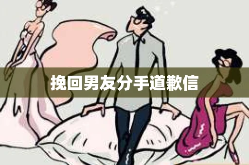 挽回男友分手道歉信