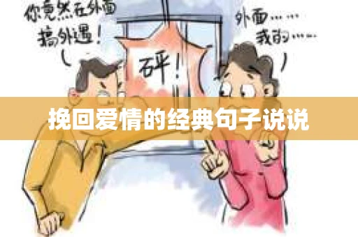 挽回爱情的经典句子说说