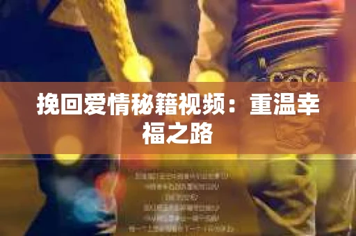 挽回爱情秘籍视频：重温幸福之路
