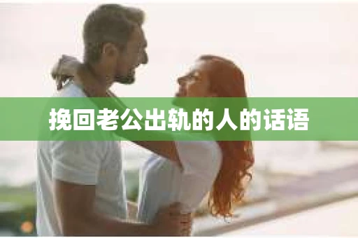 挽回老公出轨的人的话语