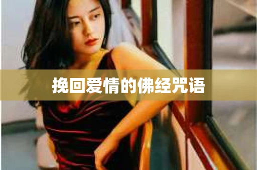 挽回爱情的佛经咒语