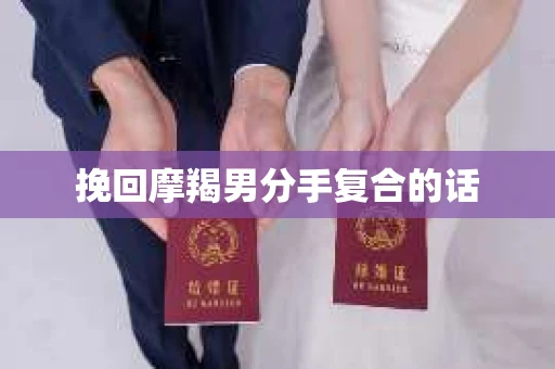 挽回摩羯男分手复合的话