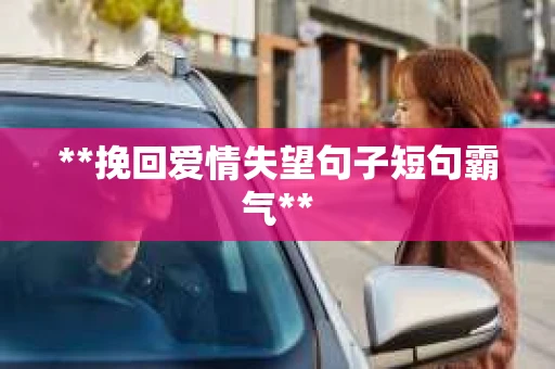 **挽回爱情失望句子短句霸气**