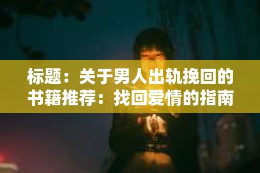 标题：关于男人出轨挽回的书籍推荐：找回爱情的指南针