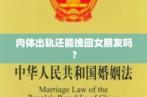 肉体出轨还能挽回女朋友吗？