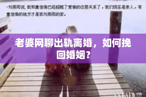 老婆网聊出轨离婚，如何挽回婚姻？