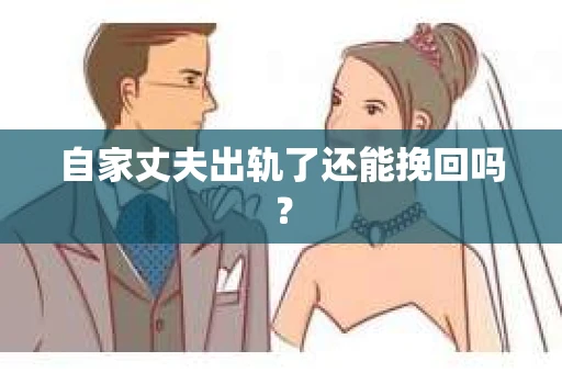 自家丈夫出轨了还能挽回吗？