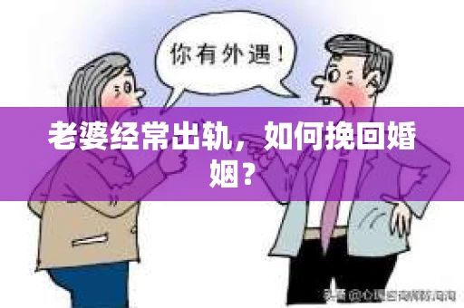 老婆经常出轨，如何挽回婚姻？