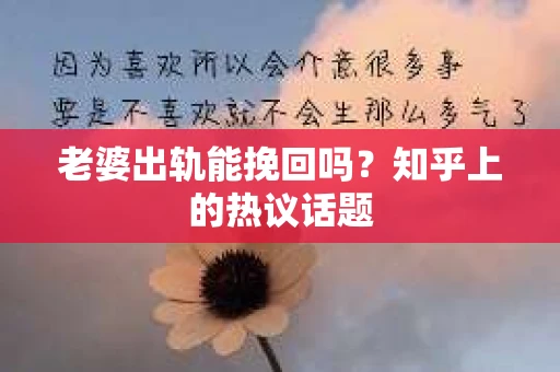 老婆出轨能挽回吗？知乎上的热议话题