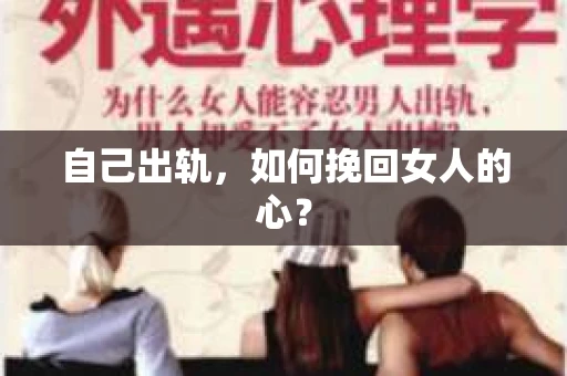 自己出轨，如何挽回女人的心？