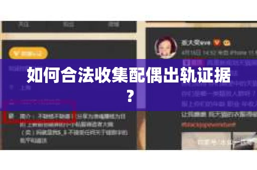 如何合法收集配偶出轨证据？