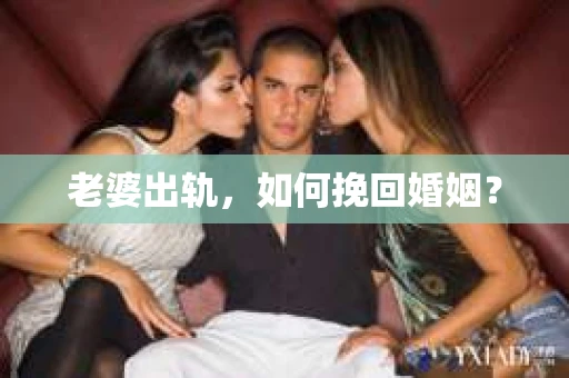 老婆出轨，如何挽回婚姻？