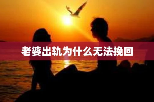 老婆出轨为什么无法挽回