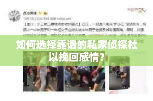 如何选择靠谱的私家侦探社以挽回感情？