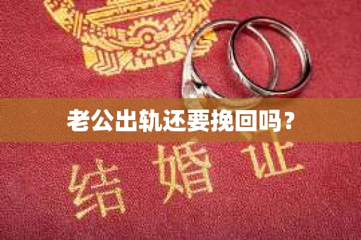 老公出轨还要挽回吗？