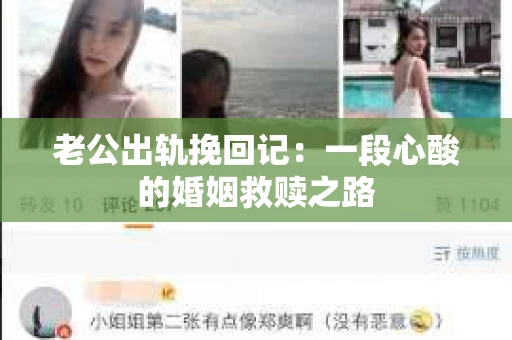 老公出轨挽回记：一段心酸的婚姻救赎之路