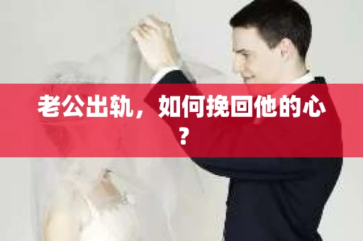 老公出轨，如何挽回他的心？