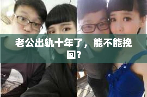老公出轨十年了，能不能挽回？